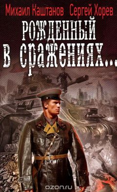 Читайте книги онлайн на Bookidrom.ru! Бесплатные книги в одном клике Михаил Каштанов - Рождённый в сраженьях...