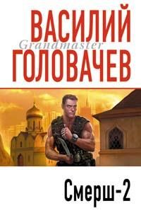 Читайте книги онлайн на Bookidrom.ru! Бесплатные книги в одном клике Василий Головачев - Смерш-2
