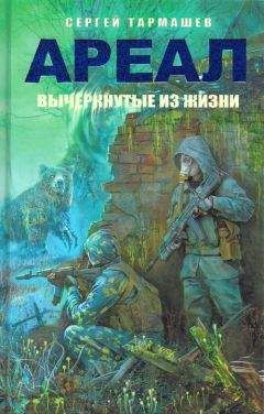Читайте книги онлайн на Bookidrom.ru! Бесплатные книги в одном клике Сергей Тармашев - Ареал. Вычеркнутые из жизни