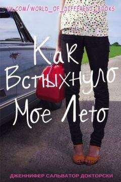 Читайте книги онлайн на Bookidrom.ru! Бесплатные книги в одном клике Дженнифер Докторски - Kak_vspykhnulo_moe_leto_-_Dzhennifer_Salvato