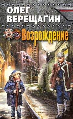 Читайте книги онлайн на Bookidrom.ru! Бесплатные книги в одном клике Олег Верещагин - Возрождение