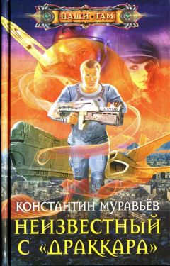 Читайте книги онлайн на Bookidrom.ru! Бесплатные книги в одном клике Константин Муравьёв - Неизвестный с Драккара