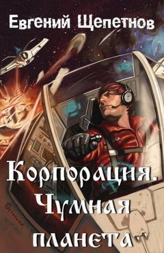 Читайте книги онлайн на Bookidrom.ru! Бесплатные книги в одном клике Евгений Щепетнов - Корпорация. Чумная планета