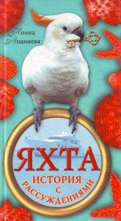 Читайте книги онлайн на Bookidrom.ru! Бесплатные книги в одном клике Нонна Ананиева - Яхта: история с рассуждениями