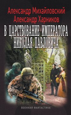 Читайте книги онлайн на Bookidrom.ru! Бесплатные книги в одном клике Александр Харников - В царствование императора Николая Павловича