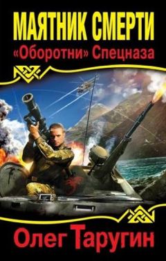 Читайте книги онлайн на Bookidrom.ru! Бесплатные книги в одном клике Олег Таругин - Маятник Смерти. «Оборотни» Спецназа