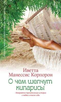 Читайте книги онлайн на Bookidrom.ru! Бесплатные книги в одном клике Иветта Корпорон - О чем шепчут кипарисы
