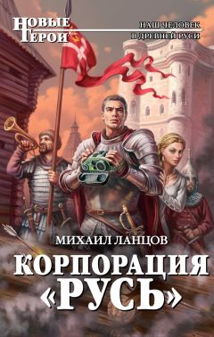 Читайте книги онлайн на Bookidrom.ru! Бесплатные книги в одном клике Михаил Ланцов - Корпорация 