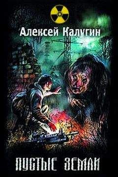 Читайте книги онлайн на Bookidrom.ru! Бесплатные книги в одном клике Алексей Калугин - Пустые земли