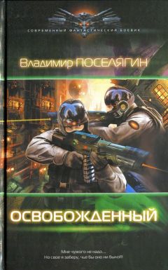 Читайте книги онлайн на Bookidrom.ru! Бесплатные книги в одном клике Владимир Поселягин - Освобожденный