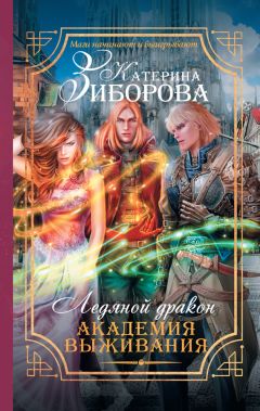 Читайте книги онлайн на Bookidrom.ru! Бесплатные книги в одном клике Катерина Зиборова - Ледяной дракон. Академия выживания