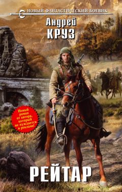 Читайте книги онлайн на Bookidrom.ru! Бесплатные книги в одном клике Андрей Круз - Рейтар