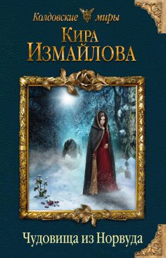 Читайте книги онлайн на Bookidrom.ru! Бесплатные книги в одном клике Кира Измайлова - Чудовища из Норвуда