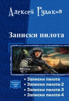 Читайте книги онлайн на Bookidrom.ru! Бесплатные книги в одном клике Алексей Рудаков - Записки пилота. Тетралогия (СИ)
