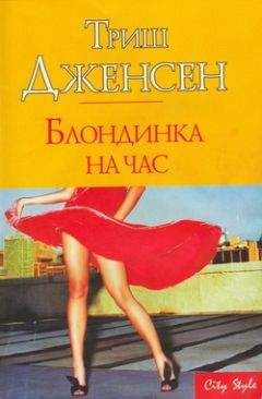 Читайте книги онлайн на Bookidrom.ru! Бесплатные книги в одном клике Триш Дженсен - Блондинка на час