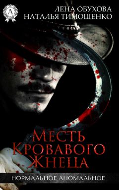 Читайте книги онлайн на Bookidrom.ru! Бесплатные книги в одном клике Лена Обухова - Месть кровавого жнеца