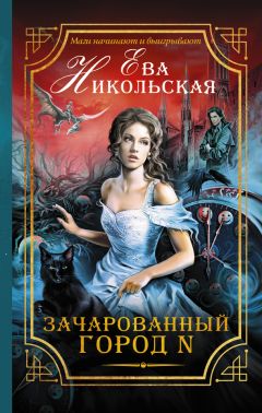 Читайте книги онлайн на Bookidrom.ru! Бесплатные книги в одном клике Ева Никольская - Зачарованный город N