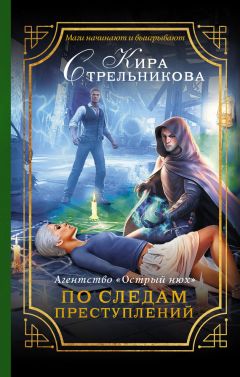 Читайте книги онлайн на Bookidrom.ru! Бесплатные книги в одном клике Кира Стрельникова - Агентство «Острый нюх». По следам преступлений