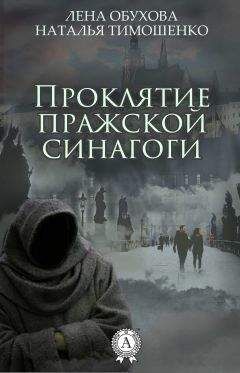 Читайте книги онлайн на Bookidrom.ru! Бесплатные книги в одном клике Лена Обухова - Проклятие пражской синагоги