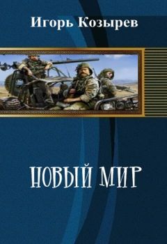 Читайте книги онлайн на Bookidrom.ru! Бесплатные книги в одном клике Игорь Козырев - Новый Мир (СИ)