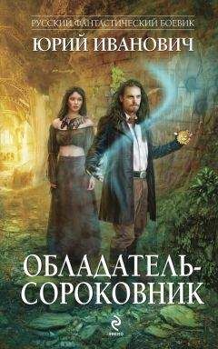 Читайте книги онлайн на Bookidrom.ru! Бесплатные книги в одном клике Юрий Иванович - Обладатель-сороковник