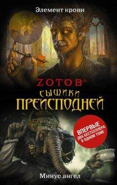 Читайте книги онлайн на Bookidrom.ru! Бесплатные книги в одном клике Георгий Зотов - Сыщики преисподней (сборник)