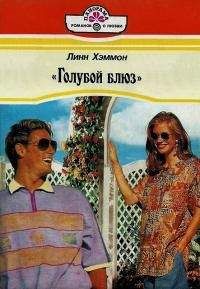 Читайте книги онлайн на Bookidrom.ru! Бесплатные книги в одном клике Линн Хэммонн - Голубой блюз