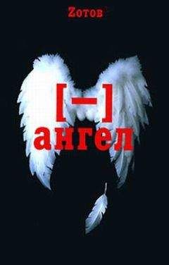 Читайте книги онлайн на Bookidrom.ru! Бесплатные книги в одном клике Г. Зотов - Минус ангел