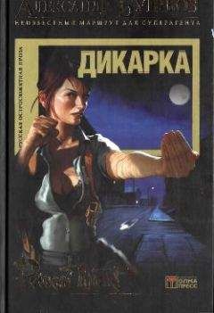 Читайте книги онлайн на Bookidrom.ru! Бесплатные книги в одном клике Александр Бушков - Дикарка
