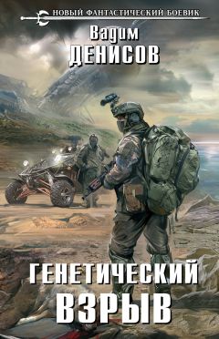 Читайте книги онлайн на Bookidrom.ru! Бесплатные книги в одном клике Вадим Денисов - Генетический взрыв