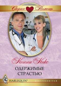 Читайте книги онлайн на Bookidrom.ru! Бесплатные книги в одном клике Конни Кокс - Одержимые страстью