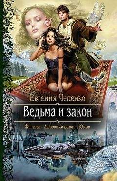 Читайте книги онлайн на Bookidrom.ru! Бесплатные книги в одном клике Евгения Чепенко - Ведьма и закон