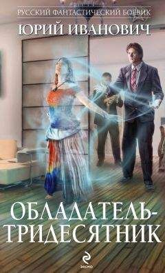 Читайте книги онлайн на Bookidrom.ru! Бесплатные книги в одном клике Юрий Иванович - Обладатель-тридесятник