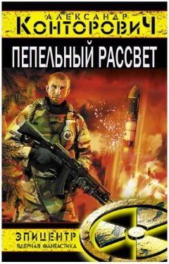 Читайте книги онлайн на Bookidrom.ru! Бесплатные книги в одном клике Александр Конторович - Пепельный рассвет