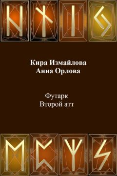 Читайте книги онлайн на Bookidrom.ru! Бесплатные книги в одном клике Кира Измайлова - Футарк. Второй атт