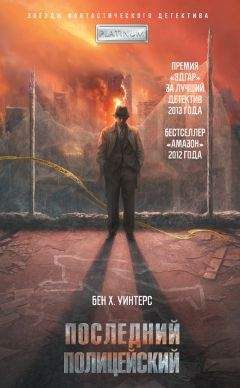 Читайте книги онлайн на Bookidrom.ru! Бесплатные книги в одном клике Бен Уинтерс - Последний полицейский