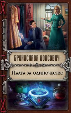 Читайте книги онлайн на Bookidrom.ru! Бесплатные книги в одном клике Бронислава Вонсович - Плата за одиночество