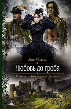 Читайте книги онлайн на Bookidrom.ru! Бесплатные книги в одном клике Анна Орлова - Любовь до гроба