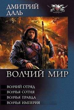 Читайте книги онлайн на Bookidrom.ru! Бесплатные книги в одном клике Дмитрий Даль - Волчий Мир (сборник)