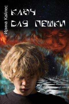 Читайте книги онлайн на Bookidrom.ru! Бесплатные книги в одном клике Ирина Кайлес - Ключ для пешки