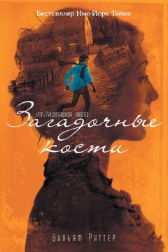 Читайте книги онлайн на Bookidrom.ru! Бесплатные книги в одном клике Уильям Риттер - Загадочные кости