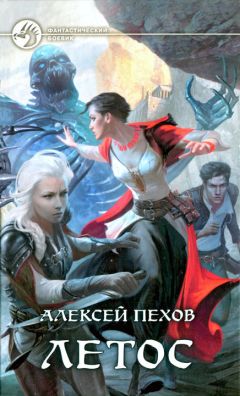 Читайте книги онлайн на Bookidrom.ru! Бесплатные книги в одном клике Алексей Пехов - Летос