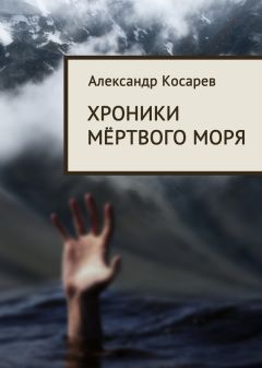 Читайте книги онлайн на Bookidrom.ru! Бесплатные книги в одном клике Александр Косарев - Хроники мёртвого моря