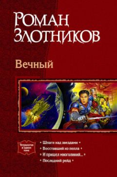 Читайте книги онлайн на Bookidrom.ru! Бесплатные книги в одном клике Роман Злотников - Шпаги над звездами