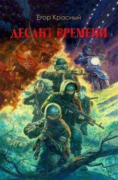 Читайте книги онлайн на Bookidrom.ru! Бесплатные книги в одном клике Егор Красный - Десант времени