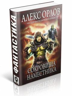 Читайте книги онлайн на Bookidrom.ru! Бесплатные книги в одном клике Алекс Орлов - Сокровища наместника