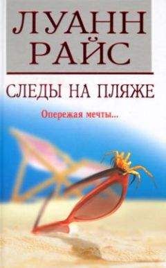 Читайте книги онлайн на Bookidrom.ru! Бесплатные книги в одном клике Луанн Райс - Следы на пляже