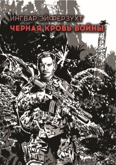 Читайте книги онлайн на Bookidrom.ru! Бесплатные книги в одном клике Ингвар Эйферзухт - Черная кровь войны