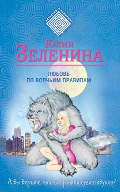 Читайте книги онлайн на Bookidrom.ru! Бесплатные книги в одном клике Юлия Зеленина - Любовь по волчьим правилам