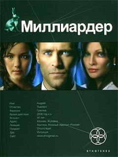 Читайте книги онлайн на Bookidrom.ru! Бесплатные книги в одном клике Елена Кондратьева - Миллиардер. Книга 1. Ледовая ловушка